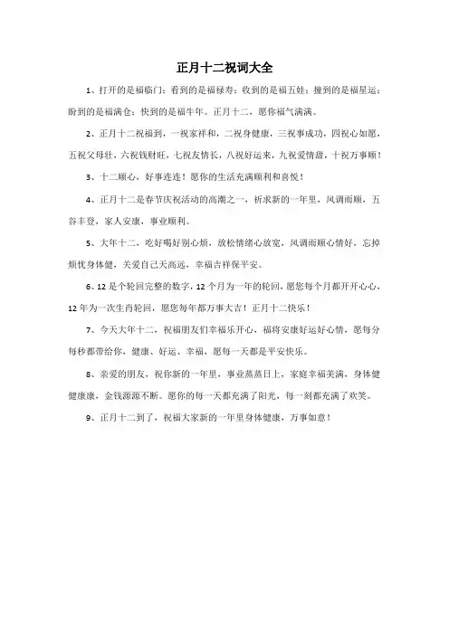 正月十二祝词大全