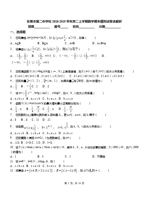 东莞市第二中学校2018-2019学年高二上学期数学期末模拟试卷含解析