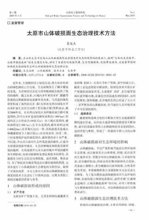 太原市山体破损面生态治理技术方法