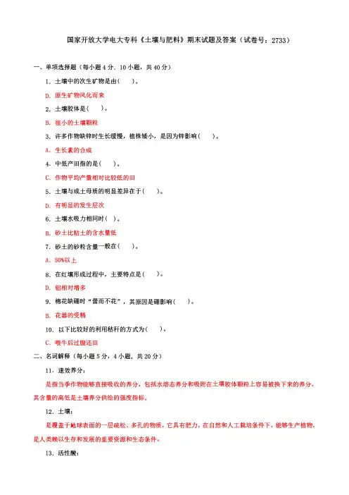 国家开放大学电大专科《土壤与肥料》期末试题及答案(试卷号：2733)
