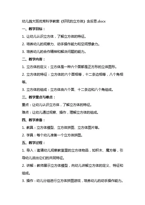 幼儿园大班科学教案《好玩的立方体》含反思