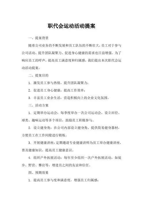 职代会运动活动提案