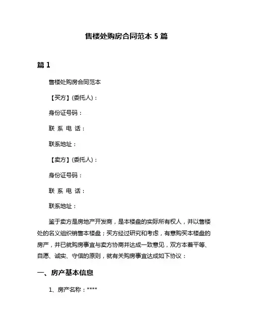 售楼处购房合同范本5篇