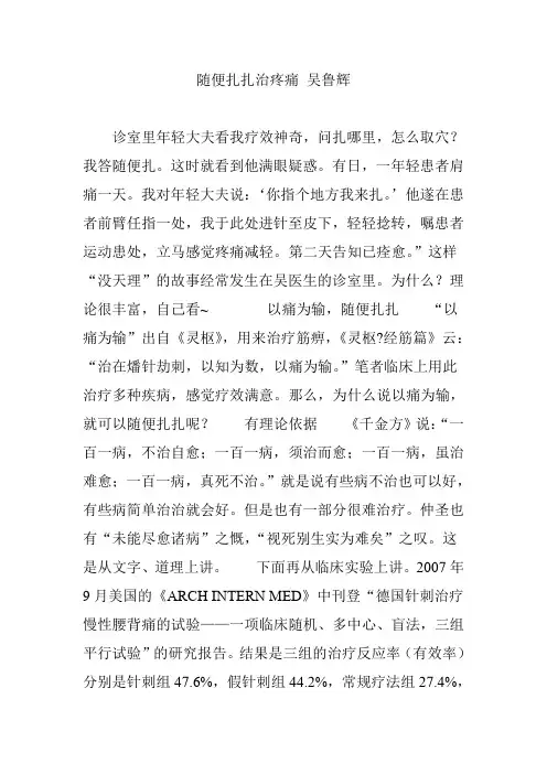 随便扎扎治疼痛 吴鲁辉