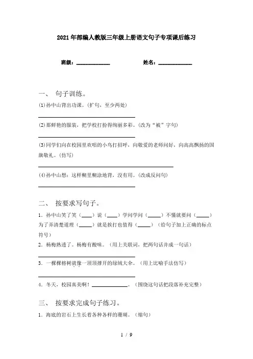 2021年部编人教版三年级上册语文句子专项课后练习