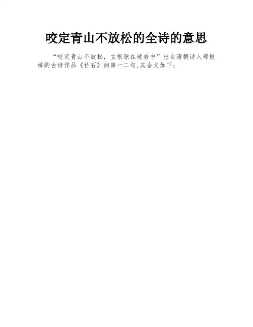 咬定青山不放松的全诗的意思