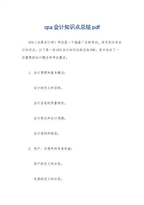 cpa会计知识点总结pdf