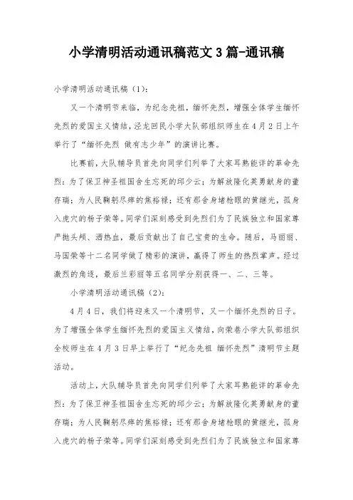 小学清明活动通讯稿范文3篇-通讯稿