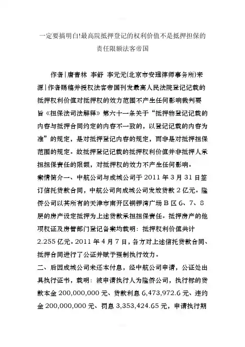 一定要搞明白!最高院抵押登记的权利价值不是抵押担保的责任限额法客帝国