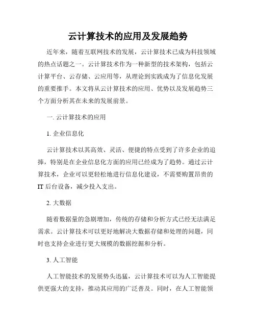 云计算技术的应用及发展趋势