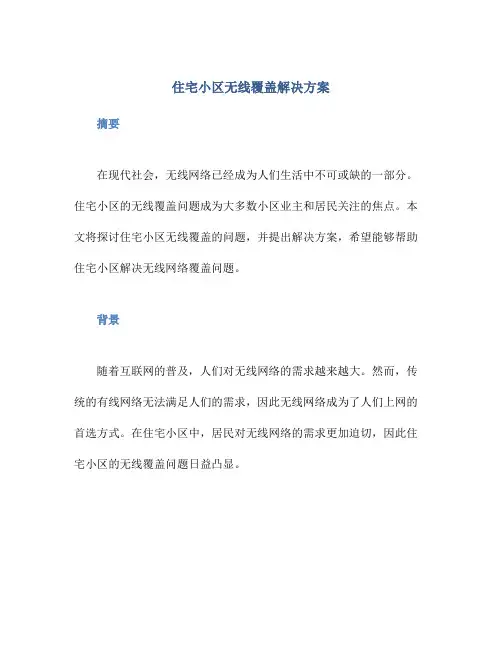 住宅小区无线覆盖解决方案