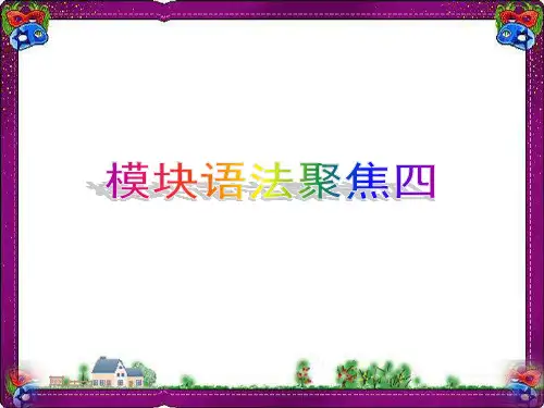 最新八年级外研版下册英语 模块语法聚焦 知识点汇总PPT课件4