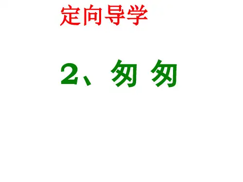 人教新课标六年级语文下册《2 匆匆》课件