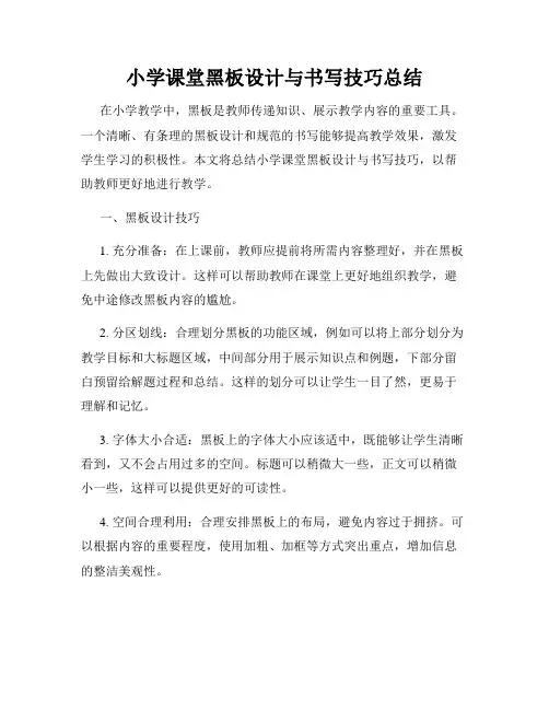 小学课堂黑板设计与书写技巧总结