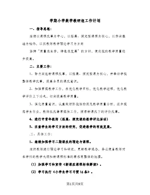 2023年学期小学数学教研组工作计划(三篇)