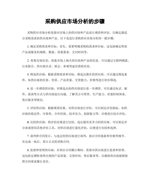 采购供应市场分析的步骤