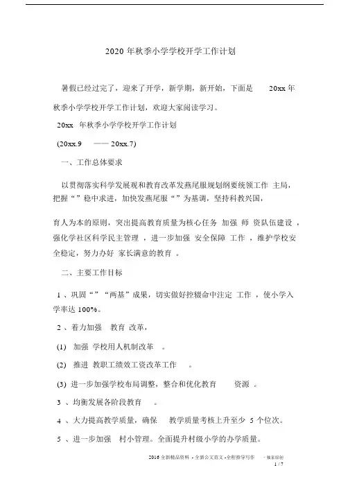 2020年秋季小学学校开学工作计划.docx