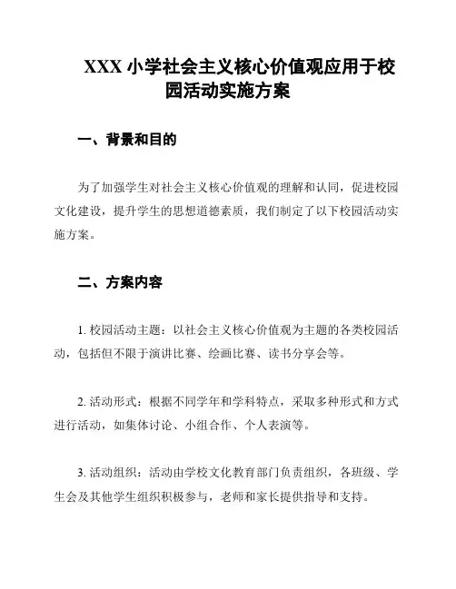 XXX小学社会主义核心价值观应用于校园活动实施方案