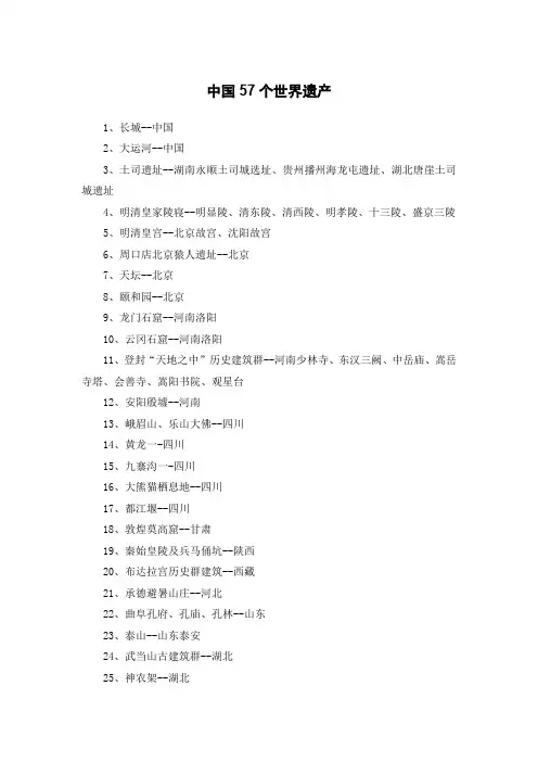中国57个世界遗产