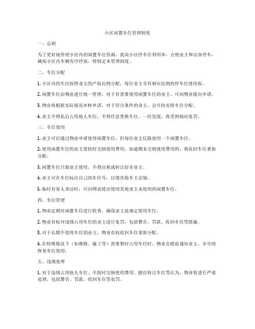小区闲置车位管理制度