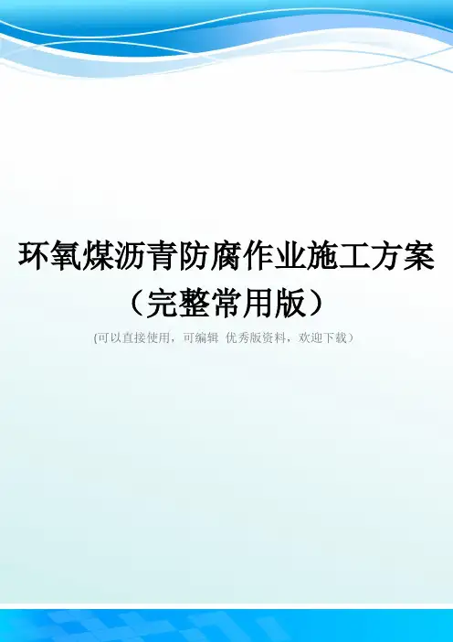 环氧煤沥青防腐作业施工方案(完整常用版)