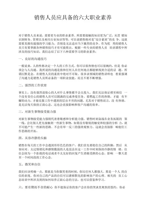 销售人员应具备的六大职业素养