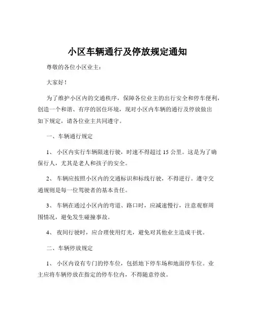 小区车辆通行及停放规定通知