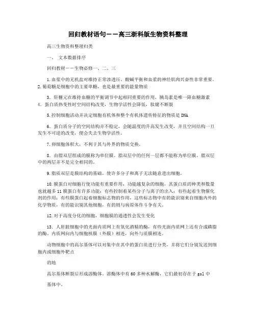 回归教材语句――高三浙科版生物资料整理