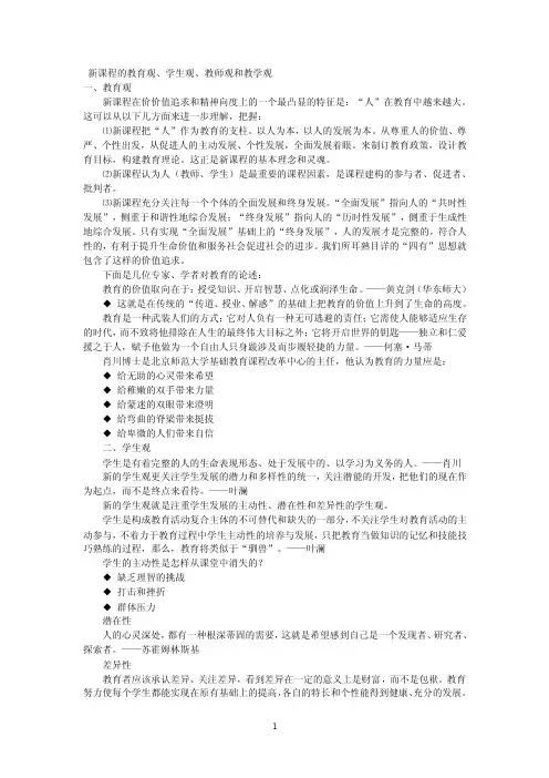 【最新精选】新课程的教育观、学生观、教师观、教学观