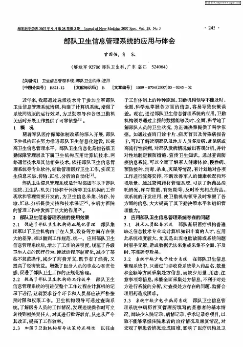部队卫生信息管理系统的应用与体会