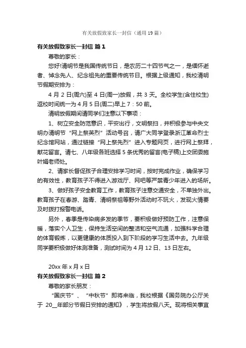 有关放假致家长一封信（通用19篇）