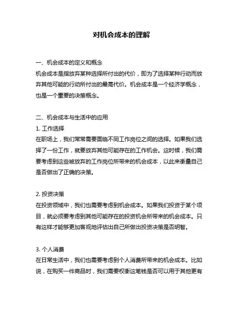 对机会成本的理解
