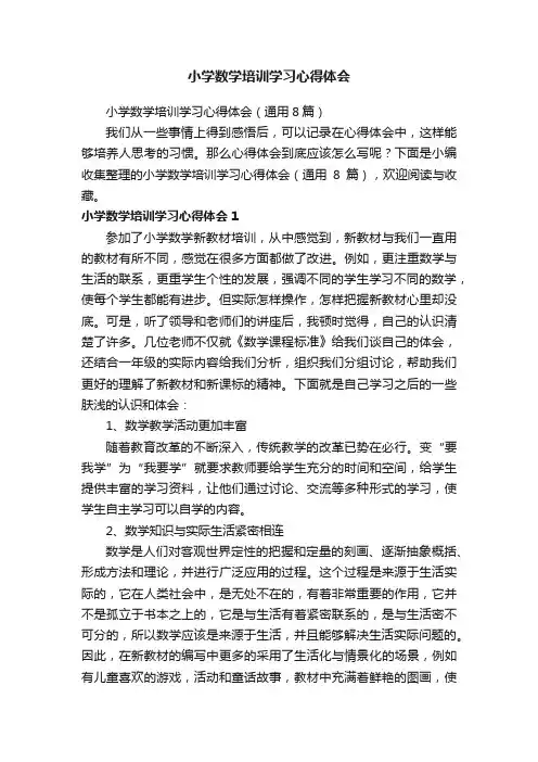 小学数学培训学习心得体会（通用8篇）