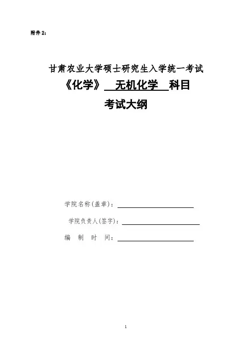 甘肃农业大学711无机化学2020年考研专业初试大纲