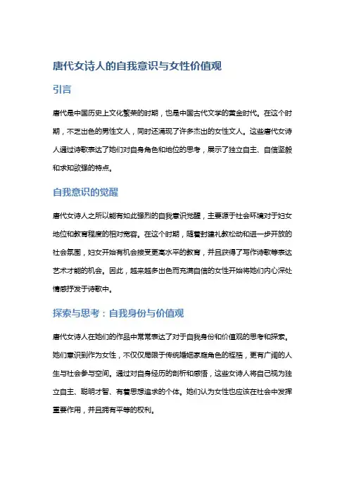 唐代女诗人的自我意识与女性价值观