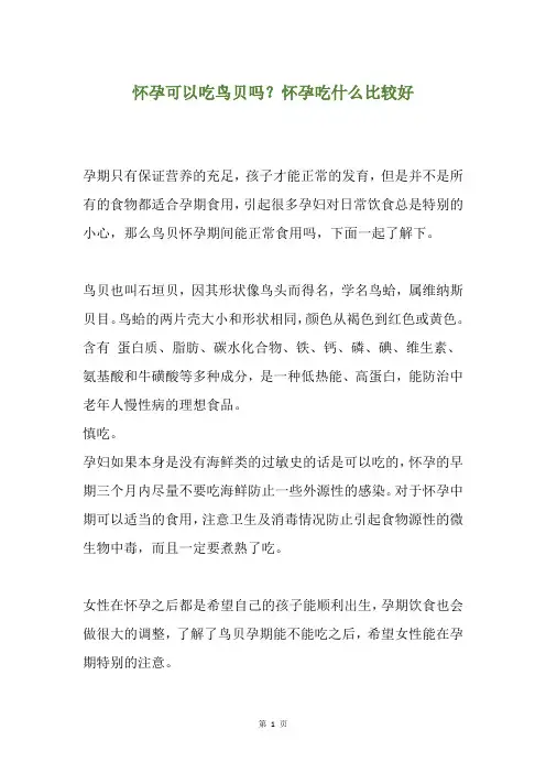 怀孕可以吃鸟贝吗？怀孕吃什么比较好