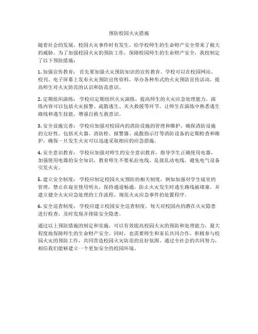 预防校园火灾措施