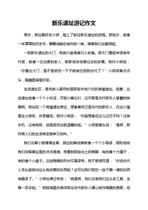 新乐遗址游记作文