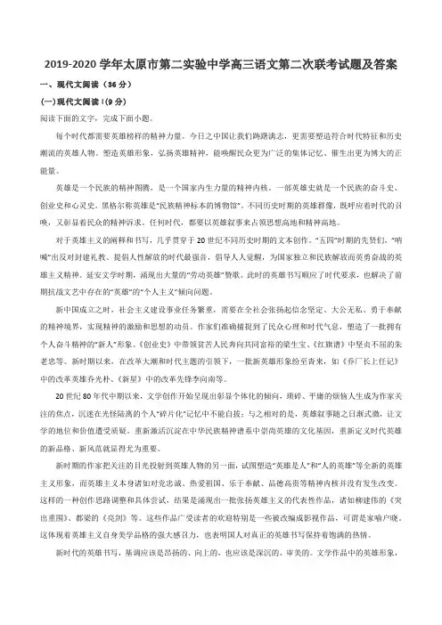 2019-2020学年太原市第二实验中学高三语文第二次联考试题及答案