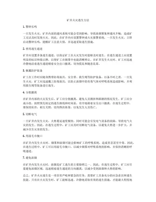 矿井火灾逃生方法