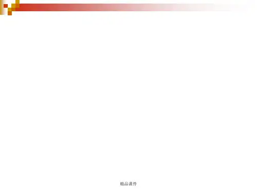 模块三  记忆和注意(酒店服务心理学)