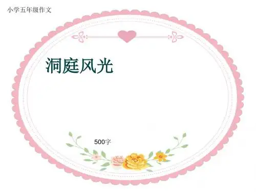 小学五年级作文《洞庭风光》500字(共8页PPT)