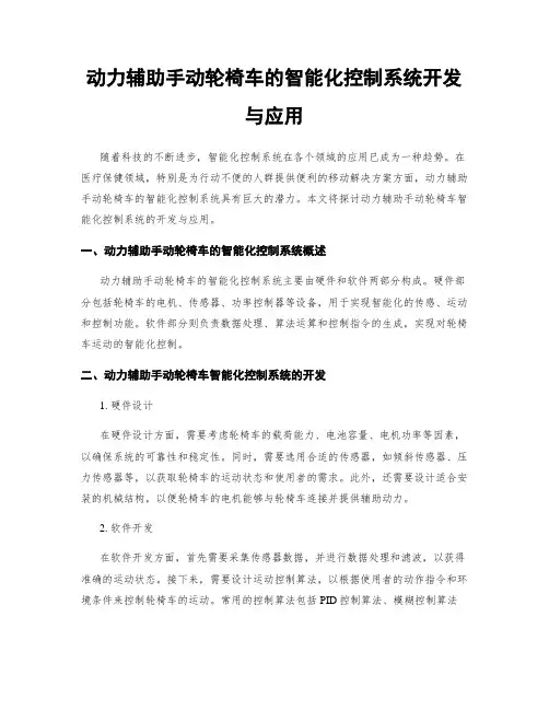 动力辅助手动轮椅车的智能化控制系统开发与应用