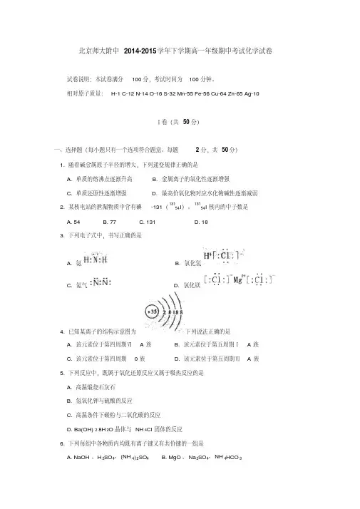 北京师大附中2014-2015学年下学期高一年级期中考试化学试卷后有答案