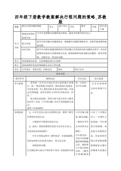 四年级下册数学教案解决行程问题的策略_苏教版