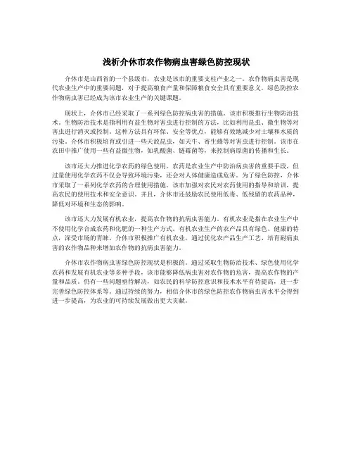 浅析介休市农作物病虫害绿色防控现状