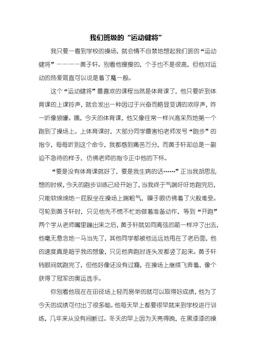 四年级作文：我们班级的“运动健将”作文700字