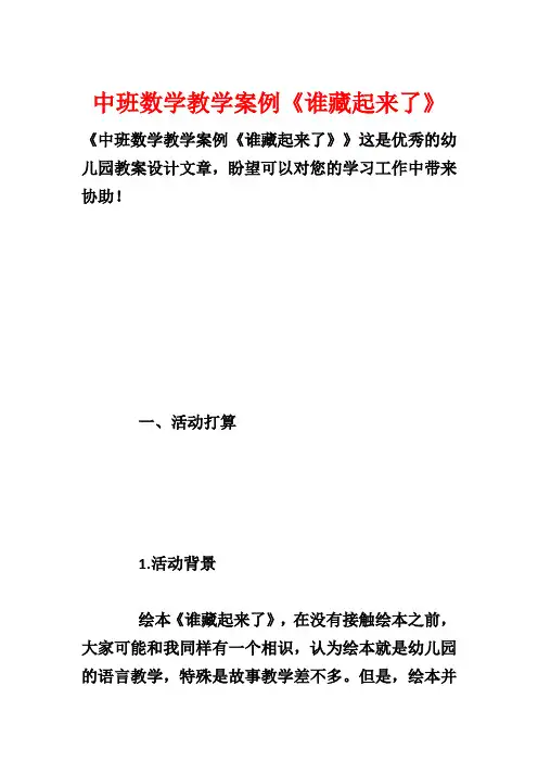 中班数学教学案例《谁藏起来了》