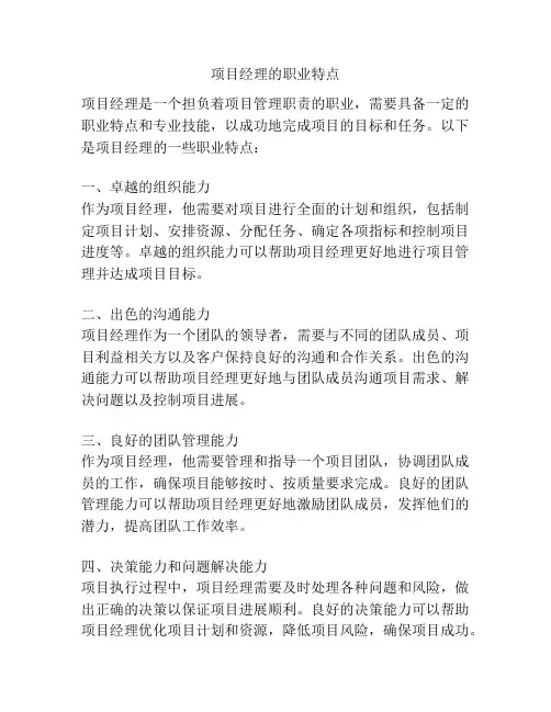 项目经理的职业特点