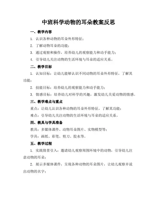 中班科学动物的耳朵教案反思